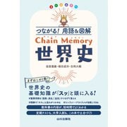 つながる！用語＆図解　Chain Memory　世界史 [単行本]