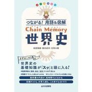 つながる！用語＆図解　Chain Memory　世界史 [単行本]