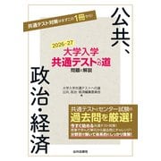 大学入学共通テストへの道 公共，政治・経済　2026-27年用 [単行本]