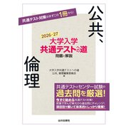 大学入学共通テストへの道 公共，倫理　2026-27年用 [単行本]