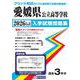 愛媛県公立高等学校入学試験問題集 2026年春受験用 [全集叢書]