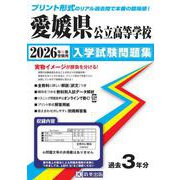 愛媛県公立高等学校入学試験問題集 2026年春受験用 [全集叢書]
