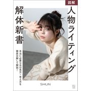 図解 人物ライティング解体新書 [単行本]