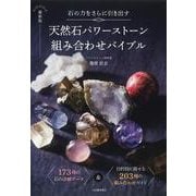 石の力をさらに引き出す　最新版　天然石パワーストーン組み合わせバイブル [単行本]