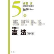 憲法 第4版 (伊藤真試験対策講座〈5〉) [全集叢書]