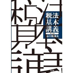 税法基本講義 第8版 [単行本]