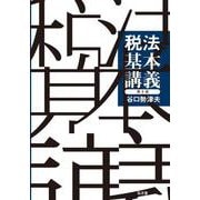税法基本講義 第8版 [単行本]