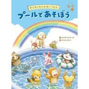 プールであそぼう(わくわくもりのはいくえん なつ) [絵本]