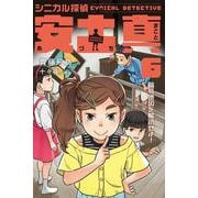 シニカル探偵　安土真　⑥暗号地図を解読せよ！<６>(シニカル探偵　安土真) [全集叢書]