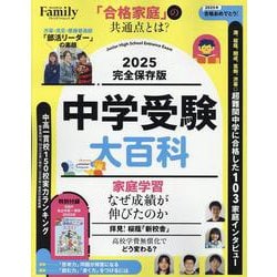 中学受験大百科2025完全保存版（プレジデントムック） [ムックその他]