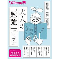 大人の「勉強」バイブル(日経ホームマガジン 日経Woman別冊) [ムックその他]