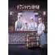 チェックイン漢陽(ハニャン)韓国放送版 DVD-BOX1 [DVD]