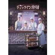 チェックイン漢陽(ハニャン)韓国放送版 DVD-BOX1