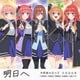 中野家の五つ子／明日へ