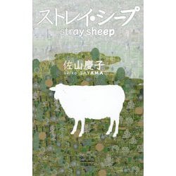 ストレイ・シープ [単行本]