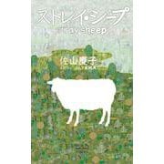ストレイ・シープ [単行本]