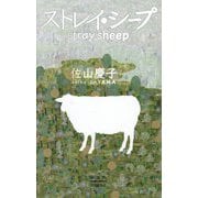 ストレイ・シープ [単行本]