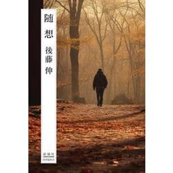 随想 [単行本]