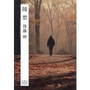 随想 [単行本]