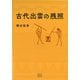古代出雲の残照 [単行本]