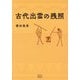 古代出雲の残照 [単行本]