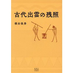 古代出雲の残照 [単行本]