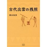 古代出雲の残照 [単行本]