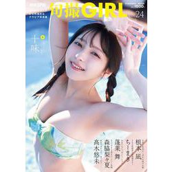 旬撮GIRL vol.24(扶桑社ムック) [ムックその他]