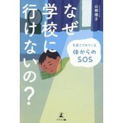 なぜ学校に行けないの?―見過ごされている体からのSOS [単行本]