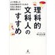 理科的文科人のすすめ―より充実した社会活動を行うための文系と理系の素養を求めて [単行本]