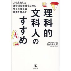 理科的文科人のすすめ―より充実した社会活動を行うための文系と理系の素養を求めて [単行本]