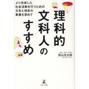 理科的文科人のすすめ　より充実した社会活動を行うための文系と理系の素養を求めて [単行本]