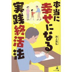 本当に幸せになる実践終活法 [単行本]