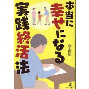 本当に幸せになる実践終活法 [単行本]