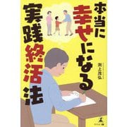 本当に幸せになる実践終活法 [単行本]