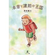 本音と建前の王国 [単行本]