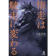 惰走は駛走に変わる [単行本]