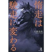 惰走は駛走に変わる [単行本]