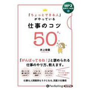 「ちょっとできる人」がやっている仕事のコツ50（<CD>） [磁性媒体など]