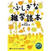 ふしぎな雑学読本（<CD>） [磁性媒体など]