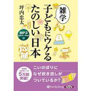 雑学子どもにウケるたのしい日本（<CD>） [磁性媒体など]