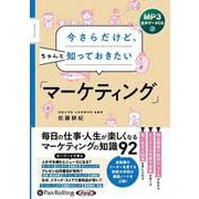 今さらだけど、ちゃんと知っておきたい 1－MP3音声データCD（<CD>） [磁性媒体など]