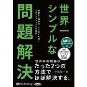 世界一シンプルな問題解決（<CD>） [磁性媒体など]