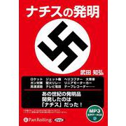 ナチスの発明（<CD>） [磁性媒体など]