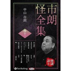 市朗怪全集 42（<CD>） [磁性媒体など]