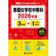 香蘭女学校中等科 2026年度（中学別入試過去問題シリーズ K 29） [全集叢書]