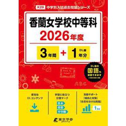 香蘭女学校中等科 2026年度（中学別入試過去問題シリーズ K 29） [全集叢書]