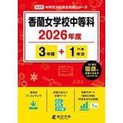 香蘭女学校中等科 2026年度（中学別入試過去問題シリーズ K 29） [全集叢書]