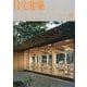 住宅建築 2025年 08月号 [雑誌]