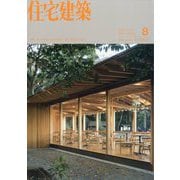 住宅建築 2025年 08月号 [雑誌]
